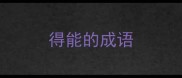 得能的成语
