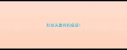 形容夫妻间的成语
