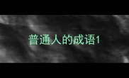 普通人的成语