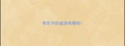 带东字的成语有哪些