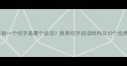一个手指一个动字是哪个成语推荐动字成语结构及10个经典案例