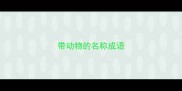 带动物的名称成语
