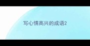 写心情高兴的成语