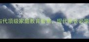 孟母三迁古代顶级家庭教育智慧现代家长必学的3个落地法则