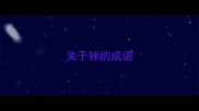 关于钟的成语