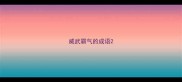 威武霸气的成语