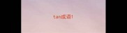 tan成语