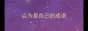 以为是自己的成语