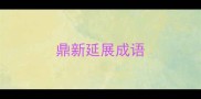 鼎新延展成语