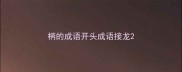 柄的成语开头成语接龙