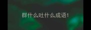 群什么吐什么成语