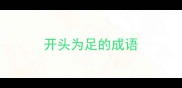 开头为足的成语