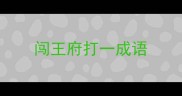 闯王府打一成语