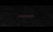 长远的成语