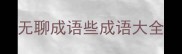 无聊成语些成语大全