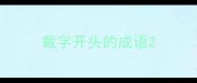 裁字开头的成语