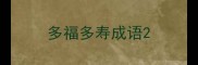 多福多寿成语