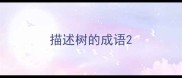 描述树的成语