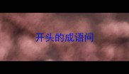 开头的成语问
