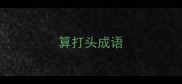 算打头成语