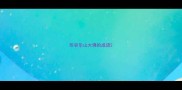 形容乐山大佛的成语