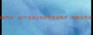 雌雄并济这5个成语让你秒变成语高手附超全用法