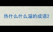 热什么什么溢的成语
