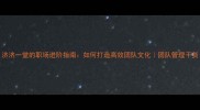济济一堂的职场进阶指南如何打造高效团队文化团队管理干货