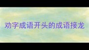 劝字成语开头的成语接龙