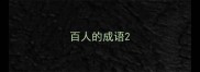 百人的成语