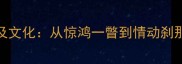 忽逢亲吻的成语及文化从惊鸿一瞥到情动刹那的汉语表达艺术