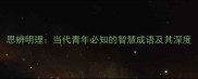 思辨明理当代青年必知的智慧成语及其深度
