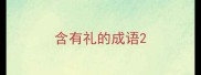 含有礼的成语