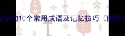 带奋字的10个常用成语及记忆技巧附用法