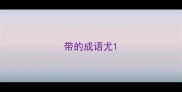 带的成语尤
