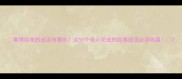 事情结束的成语有哪些这50个表示完成的经典成语必须收藏