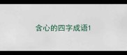 含心的四字成语