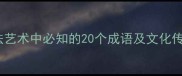书法艺术中必知的20个成语及文化传承