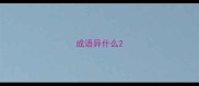 成语异什么