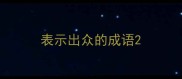 表示出众的成语