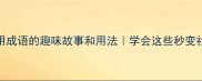 10个常用成语的趣味故事和用法学会这些秒变社交达人