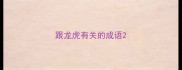 跟龙虎有关的成语