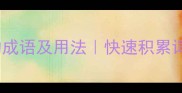 20个形容长知识的成语及用法快速积累词汇提升阅读写作