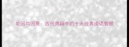 轮回与因果古代典籍中的十大经典成语智慧