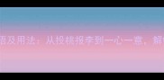 10个带投和心的成语及用法从投桃报李到一心一意解锁职场与生活智慧