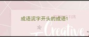 成语泥字开头的成语