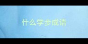 什么学步成语