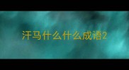 汗马什么什么成语