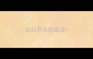 以以开头的成语