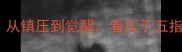 孙悟空五指山成语故事从镇压到觉醒看压于五指如何教会我们破局智慧